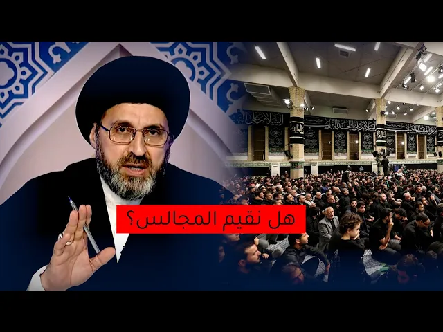 ماحكم اقامة مجالس العزاء هذه السنة مع انتشار وباء كورونا؟ | السيد رشيد الحسيني