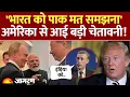 Download Lagu Trump Tariff: 'भारत को Pakistan मत समझना' America से आई बड़ी चेतावनी! | US Trade War India | Russia