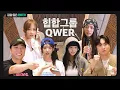 Download Lagu 힙합 그룹이 되어버린 QWER과 선생님들 (Feat.넉살,한해) l 길을 잃은 QWER 1화