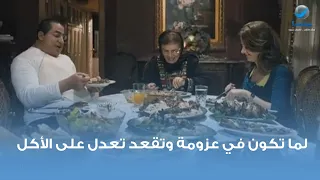 لما تكون في عزومة وتقعد تعدل على الأكل دندنها