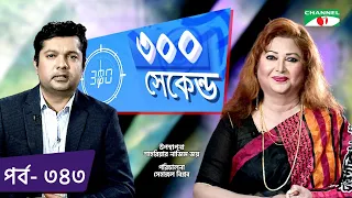 Download ৩০০ সেকেন্ড | Shahriar Nazim Joy | Rina Khan | Celebrity Show | EP 443 | Part 01 | Channel i TV MP3