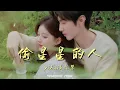 偷星星的人(《偷偷藏不住》电视剧片尾曲)-yihuik苡慧『能不能再多看你一眼 让心动偷一秒时间』【动态歌词】#流行歌曲