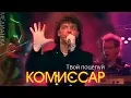 Lagu Комиссар - Твой поцелуй, 1992