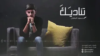 تناديك حمود المقبل حصريا 2018 بدون ايقاع 