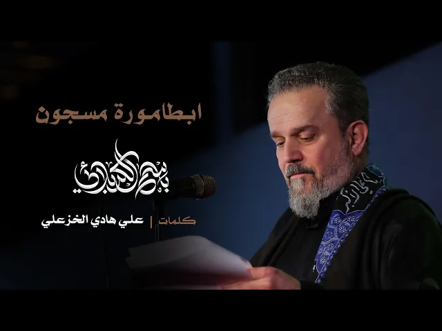 ابطامورة مسجون | الحاج باسم الكربلائي
