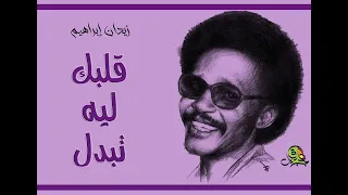قلبك ليه تبدل   زيدان إبراهيم  عود مختلف  دندنها