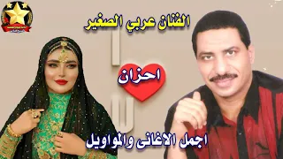 عربى الصغير موال اسالو الايام دندنها