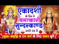Download Lagu एकादशी के दिन सुन्दरकाण्ड घर में चलाकर रख दो बीमारी खत्म, कर्ज खत्म, धनवर्षा शुरू #sunderkandpath