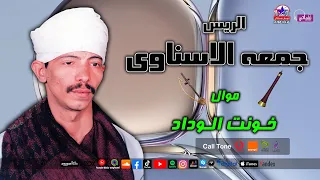 الريس جمعه الاسناوى   موال خونت الوداد دندنها