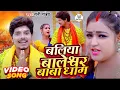 Download Lagu #Video - बलिया बालेश्वर बाबा धाम पs | #Sunny Pandey | #Bolbam Song | #Ballia Baleshwar Baba Dham Pa