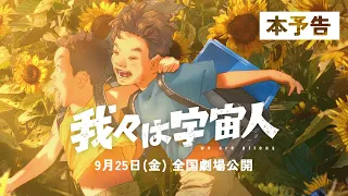 YouTube影片, 內容是我們是宇宙人 的 正式預告影片