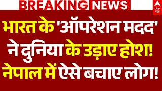 Nepal Flood News LIVE: भारत के'ऑपरेशन मदद' ने दुनिया के उड़ाए होश!, नेपाल में ऐसे बचाए लोग!