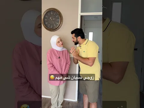 لما يكون نسيان شي مهم 😅😂