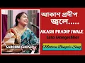 Download Lagu Akash Pradip Jwale |আকাশ প্রদীপ জ্বলে |LataMangeshkar|Sarojini Ghosh|Modern bengali song
