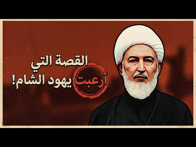 ⁣حوار أمير المؤمنين (ع) الذي أسكت يهود الشام .. كيف أهلك الله 5 فراعنة في ساعة واحدة؟