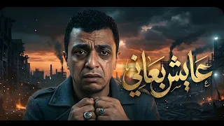 تسريب حصري   أغنية  عايش بعاني  للنجم احمد جاد صاحب ترند دنيا معفرة     دندنها