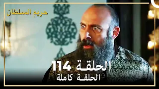 حريم السلطان الحلقة 114 مدبلج 