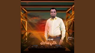 سيب اللي سابك        دندنها