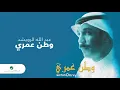 Abdullah Al Ruwaished - Watan Omri | عبد الله الرويشد - وطن عمري