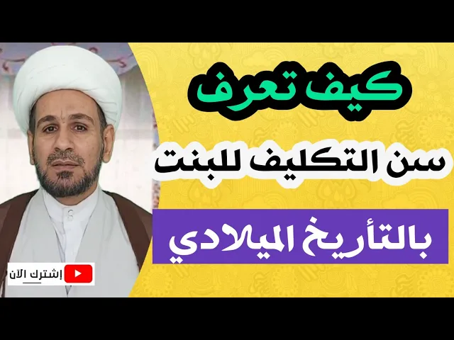 ⁣مهم جداً... كيف تعرف سن التكليف الشرعي للبنت بالتأريخ الميلادي؟؟ لتعرف متى يجب عليها الصلاة والصيام