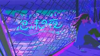 泡沫の夜 / nqrse