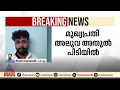 കരുനാഗപ്പള്ളി സന്തോഷ് കൊലക്കേസ്; മുഖ്യപ്രതി അലുവ അതുൽ പിടിയിൽ