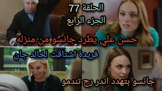 المسلسل التفاح الحرام الجزء الرابع الحلقة77 حسن علي يطرد جاتسو من منزله وجانسو بتهددهم 