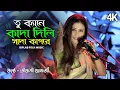 Lagu তু ক্যানে কাদা দিলি সাদা কাপরে | Pousali banerjee | tu kene kada dili sada kapore |পৌষালী ব্যানার্জী