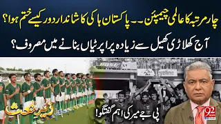 Pakistan Hockey s Golden Era Ended PJ Mir Reveals Why the Champions Fell 92News
