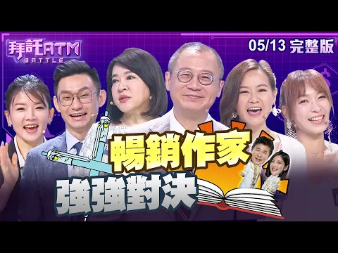 Download MP3 [SUB]暢銷作家 強強對決！胡瓜教育年輕人竟被專家打槍？Sandra 禁忌話題 釀失業危機  │拜託ATM 20240513 (完整版)│吳志揚、趙婷、張振榕、莘妮、欣西亞、段慧琳