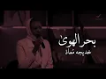 اول ظهور لفنانه خديجه معاذ وتبدع فيه ب اغنية "بحر الهوى"  اكتمل جمال الوجه وجمال الصوت💙