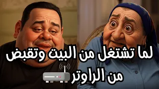 لما تشتغل من البيت وتقبض من الراوتر بنك الحظ Shorts فيديوهات شورتس اتعلم علي السبورة 