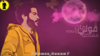 احمد كمال قولي غاب مش فكره شكلو حلات وتس حزينه 