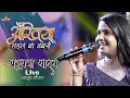 Download Lagu अनुपमा यादव का प्यार में दर्द भरा स्टेज शो | Akhiya ladal ba jabse | anupma yadav ka stage program