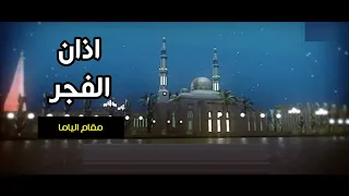 اذان الفجر مقام الياما عبد الرحمن القريوتي قناة جرو الفضائية 