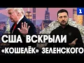 Download Lagu США вскрыли «кошелёк» Зеленского