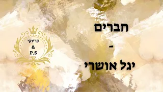 יגל אושרי חברים קריוקי P S  יגל אושרי חברים קריוקי P S