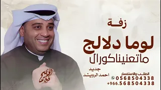زفة لوما دلالج ماتعنينا   كورال   زفة لوما دلالك احمد الرويشد        جديد   النسخه كامله دندنها