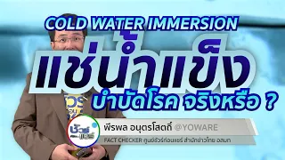 แช่น้ำแข็งสามารถช่วยลดอาการปวดหลังการออกกำลังกายได้จริงหรือไม่