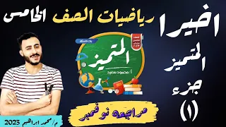 مراجعه يوم الامتحان حل مراجعه المتميز رياضيات الصف الخامس مراجعه شهر نوفمبر مستر محمد ابراهيم 2023 