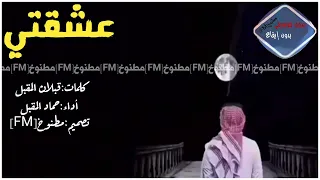 شيلة عشقتي ياعشقتي اداء حماد المقبل 2016 حصري جديد بدون موسيقى بدون إيقاع 