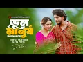 Download Lagu ভুল মানুষ | Vul Manush | Tawsif Mahbub | Keya Payel | New Bangla Natok 2025
