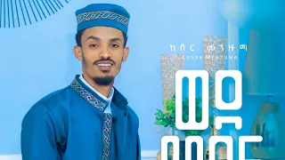 ወደ መዲና ኢብራሂም አባስ የእናቱ አዲስ ከቨር መንዙማ 2015 Ebrahim Abas New Cover Menzuma 2023  ወደ መዲና ኢብራሂም አባስ የእናቱ አዲስ ከቨር መንዙማ 2015 Ebrahim Abas New Cover Menzuma 2023