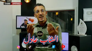 نديروا عندك لمة جديد الشاب عادل استوديو بن هورة عبدالقادر AMIRNAILI نايلي 2025  نديروا عندك لمة جديد الشاب عادل استوديو بن هورة عبدالقادر AMIRNAILI نايلي 2025