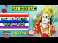Download Lagu Ram naam japle re prani | Shri Ram bhajans | chetavni bhajan | Shri Ram Mandir | Rajesh ji Yadav