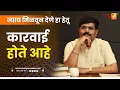 Download Lagu न्याय मिळवून देणे हा हेतू कारवाई होते आहे | Sushil Kulkarni | Analyser