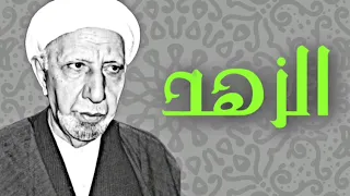 الدكتور أحمد الوائلي (رحمه الله) طوبى للزاهدين في الدنيا الراغبين بالآخرة