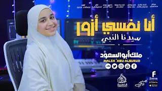 أنا نفسي أزور سيدنا النبي المنشدة ملك أبو السعود 