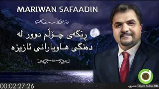 Mariwan Safadin Ghurbat With Lyrics HD مەریوان سەفائەدین هەر ئەڕۆم و وەک شەو و ڕۆژ 