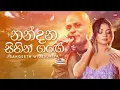 Nandana Sihina Gange ( නන්දන සිහින ගඟේ ) | Sangeeth Wijesuriya | Hitma Music Official Lyrics Video